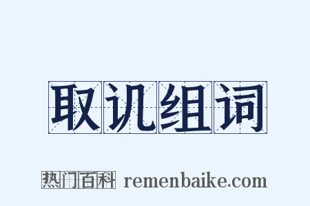 取讥组词是什么意思的图片